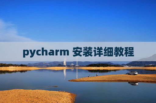 pycharm 安装详细教程