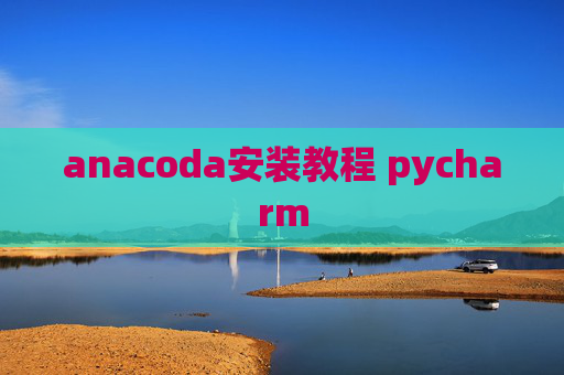 anacoda安装教程 pycharm